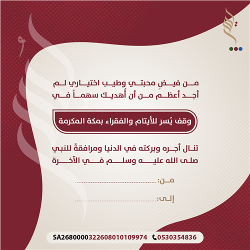 وقف يُسر للأيتام والفقراء بمكة المكرمة