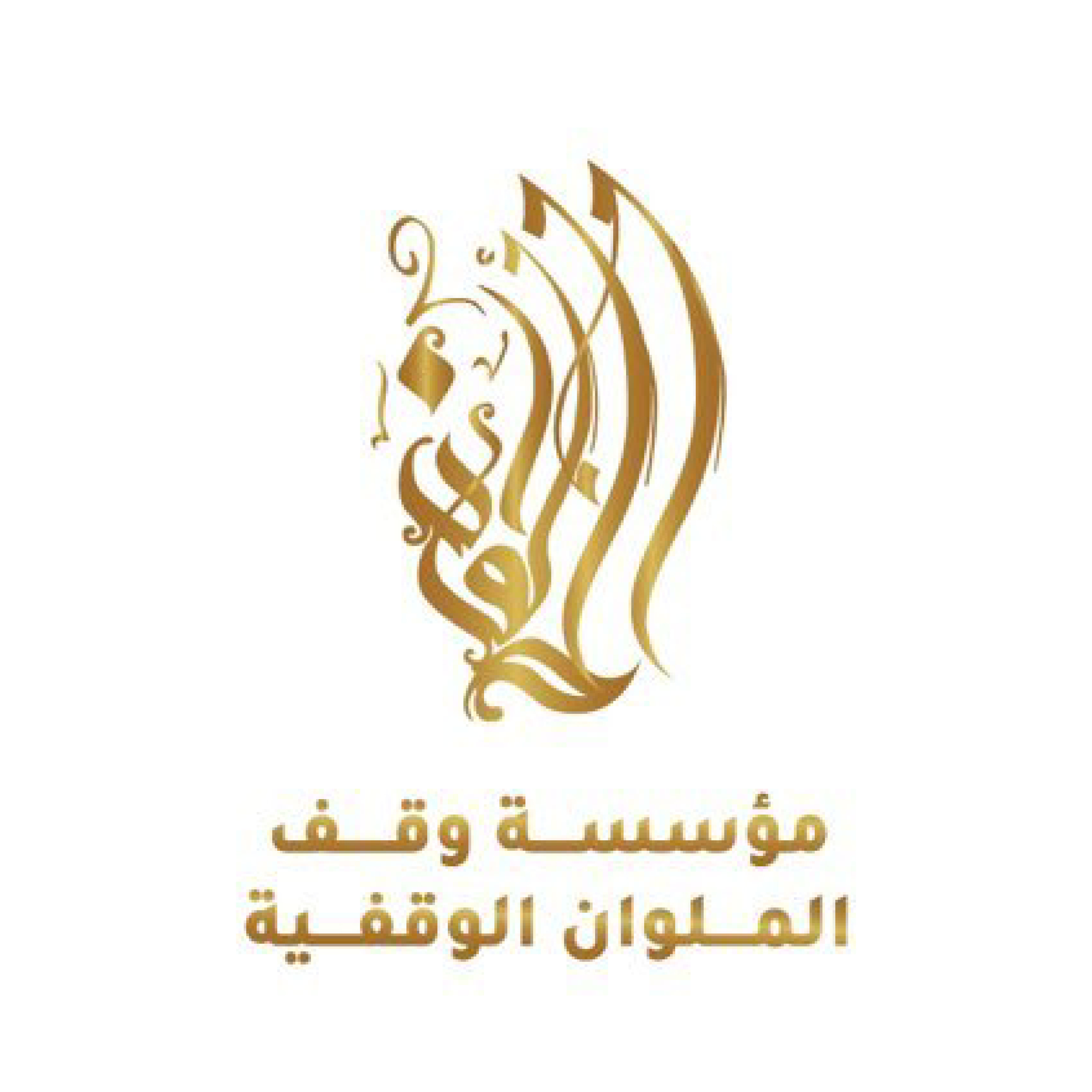 الملوان الوقفية