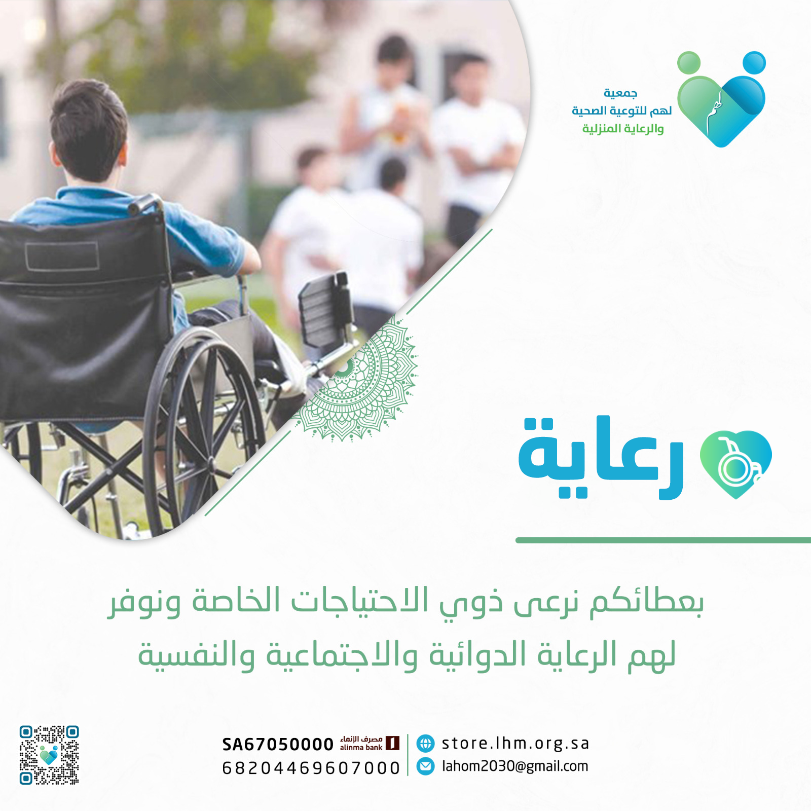 ساهم بتبرعك لشراء 2 كرسي خاص بذوي الاحتياجات الخاصة