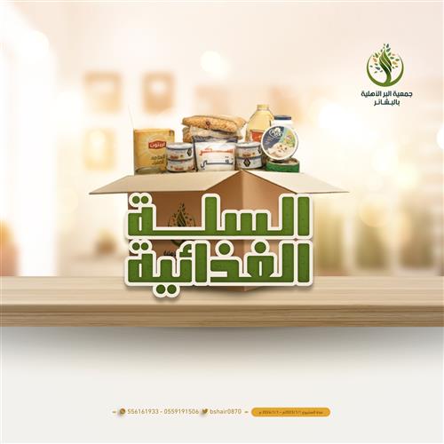 السلة الغذائية