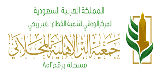 جمعية البر الأهلية بالمحلاني