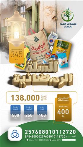 السلة الرمضانية