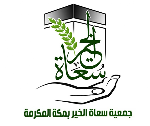 جمعية سعاة الخير بمكة المكرمة