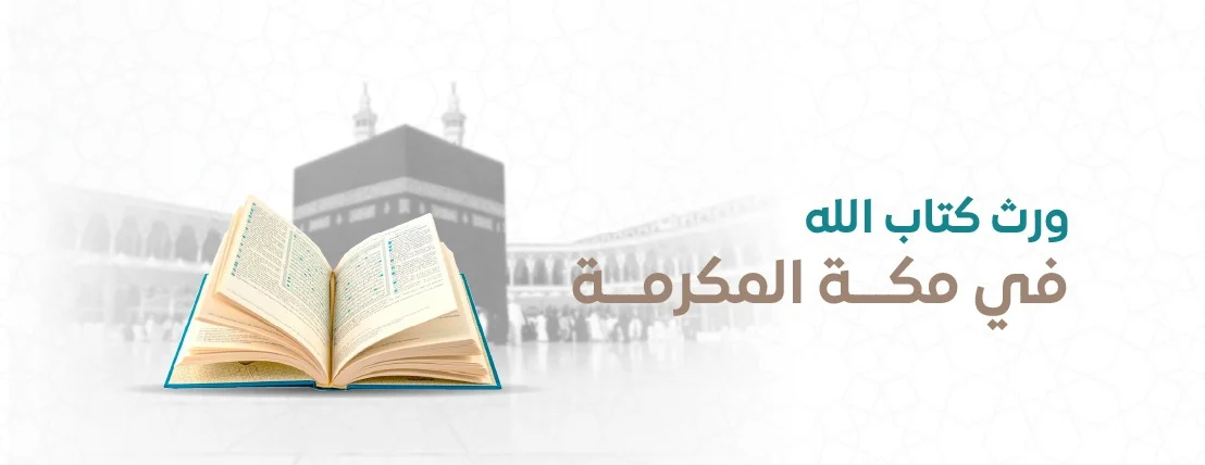 ورث كتاب الله في مكة المكرمة