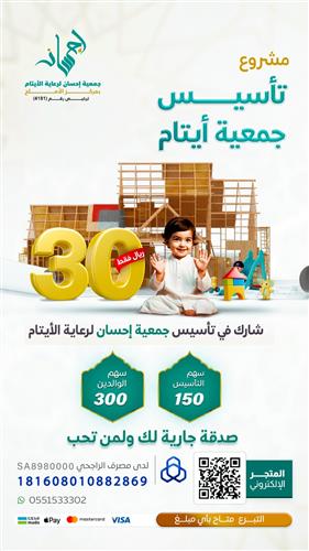 مشروع تأسيس جمعية أيتام