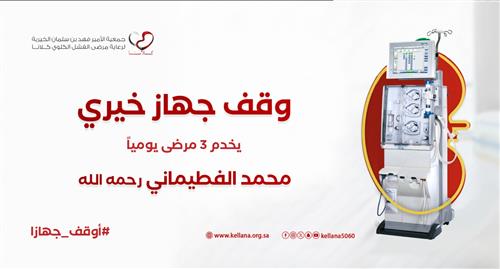 وقف خيري جهاز غسيل كلوي، يخدم 3 مرضى يومياً  - 1