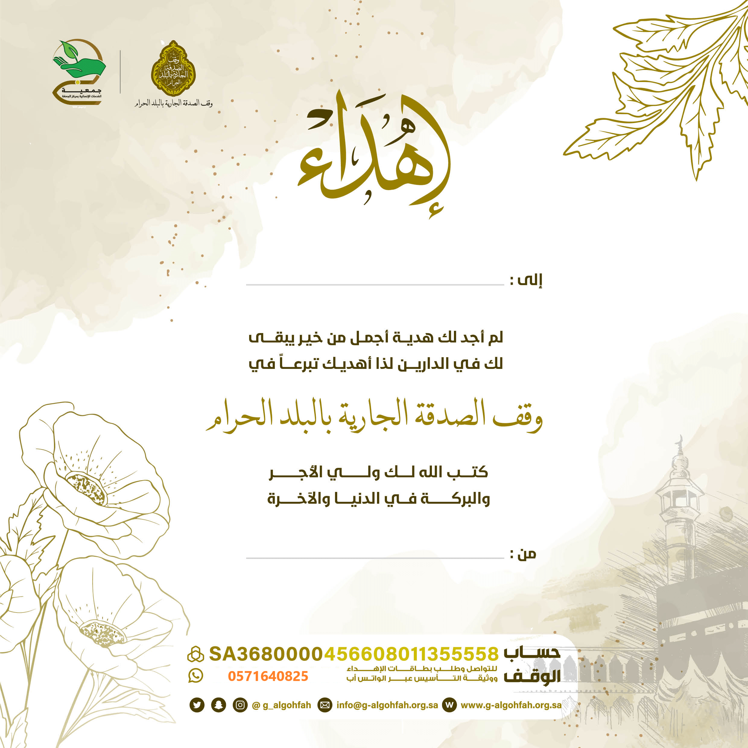 وقف الصدقة الجارية بالبلد الحرام 🕋