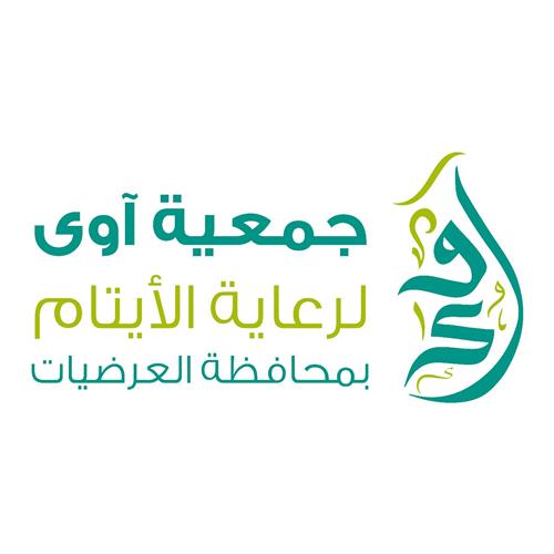 جمعية آوى لرعاية الأيتام بالعرضيات