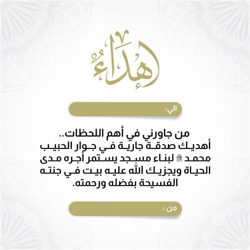 إهداء أجرين بجوار الحبيب ﷺ