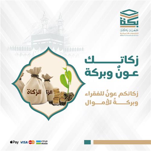 زكاتك عون وبركة