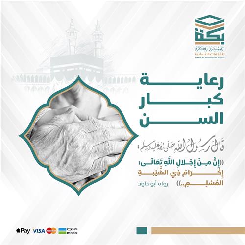 رعاية كبار السن