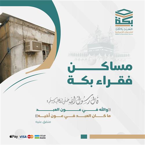 مساكن فقراء بكة
