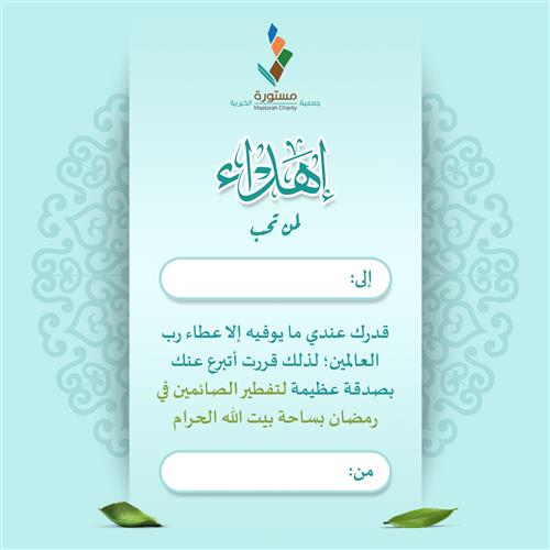 اهداء فطر صائماً بالحرم المكي 