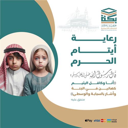 رعاية أيتام الحرم