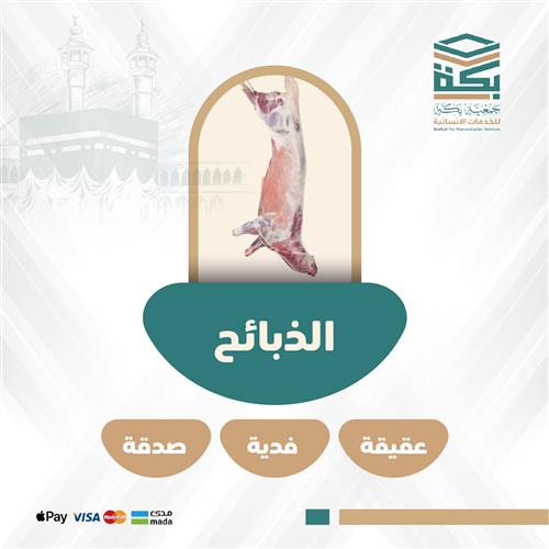 الذبائح