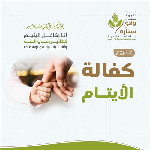 كفالة الأيتام