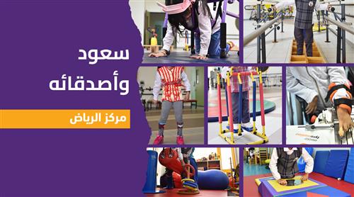 سعود وأصدقائه