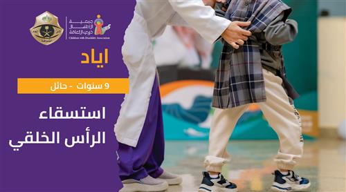 حلم اياد بدعم منسوبي شرطة منطقة حائل