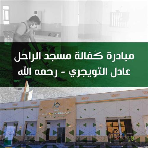 مبادرة كفالة مسجد الراحل عادل التويجري - رحمه الله