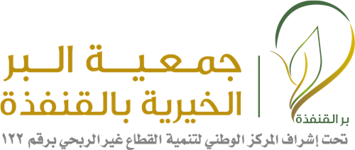 جمعية البر الخيرية بالقنفذة