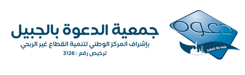 جمعية الدعوة بالجبيل