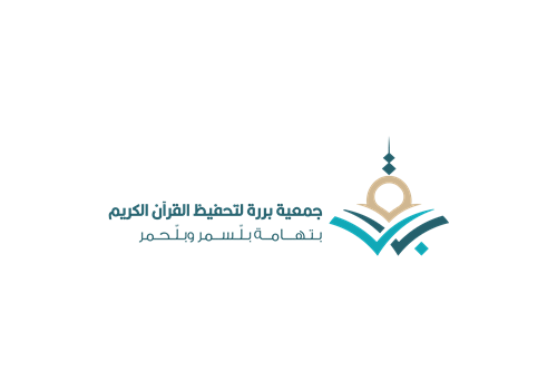 الجمعية الخيرية لتحفيظ القرآن الكريم بمركز تهامة بللسمر وبللحمر