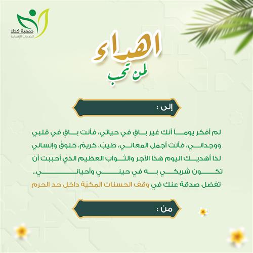اهداء وقف الحسنات المكيّة 
