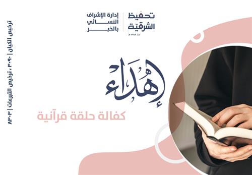 إهداء كفالة حلقة قرآنية