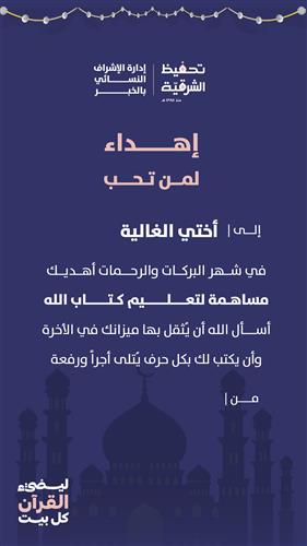 إهداء كفالة حلقة قرآنية
