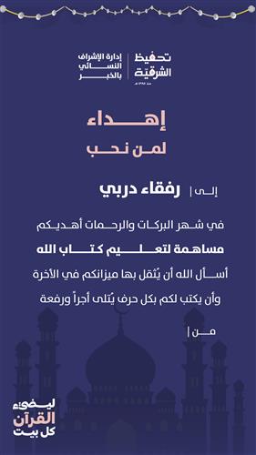 إهداء كفالة حلقة قرآنية