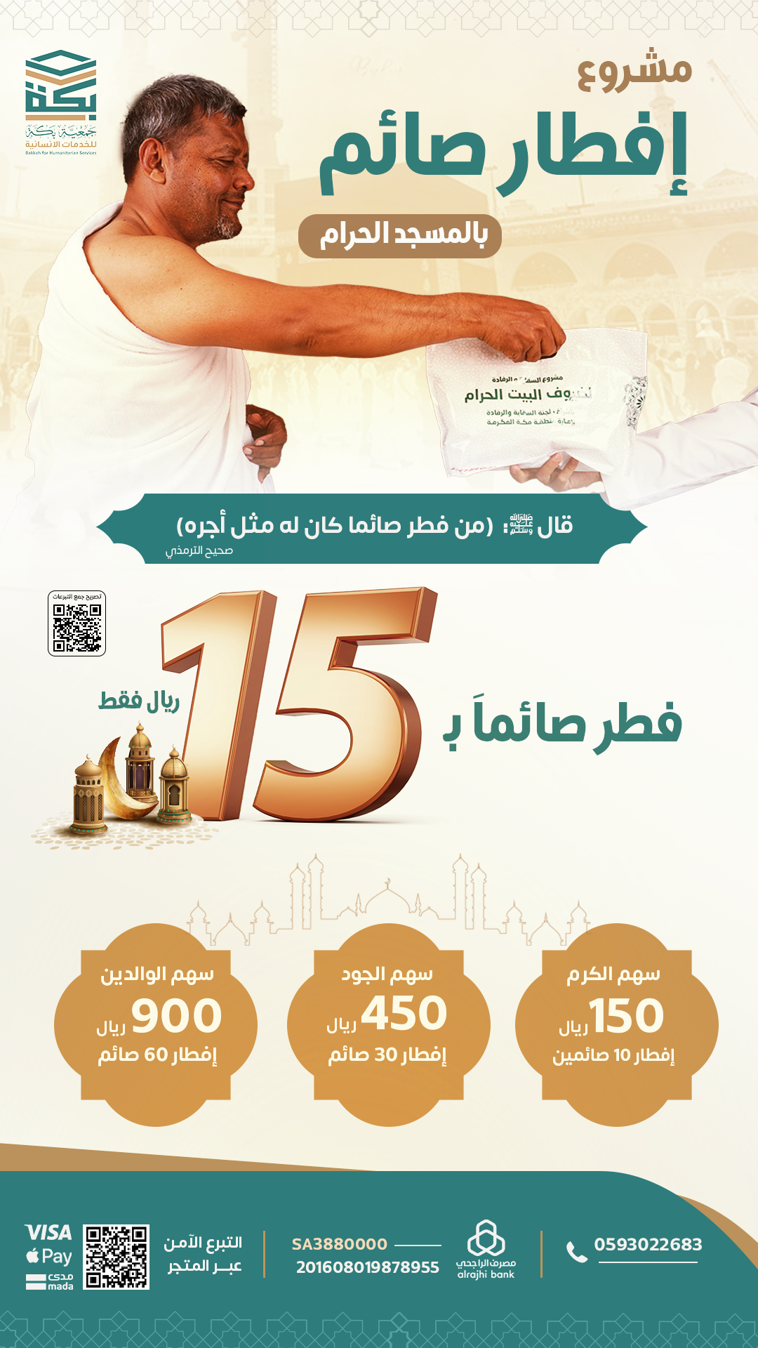مشروع إفطار صائم بالمسجد الحرام