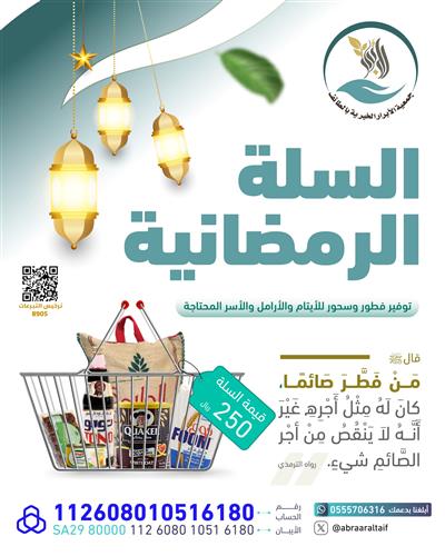 السلة الرمضانية للأيتام والفقراء 🌙