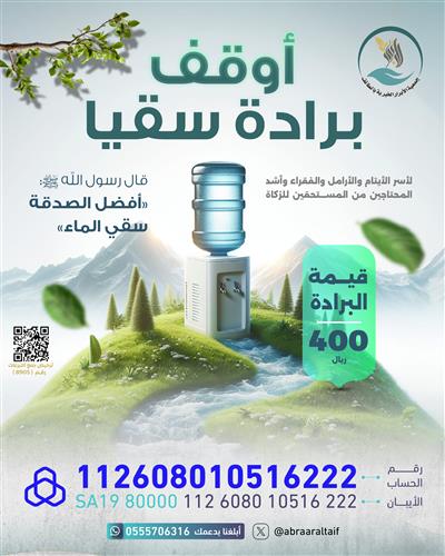 💧 أوقف برادة للأيتام والفقراء 💧