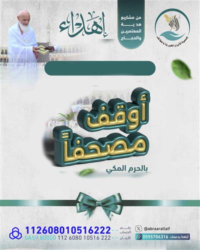 إهداء ورث مصحفاً 