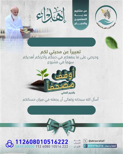 إهداء ورث مصحفاً 