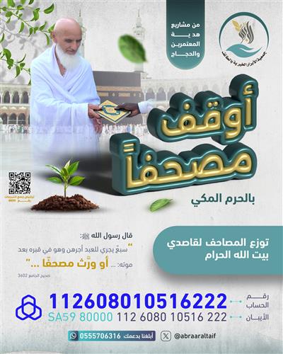 🕋 أوقف مصحفاً في الحرم 🕋