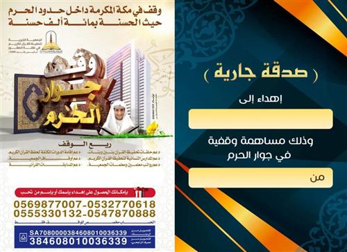 إهداء وقف جوار الحرم