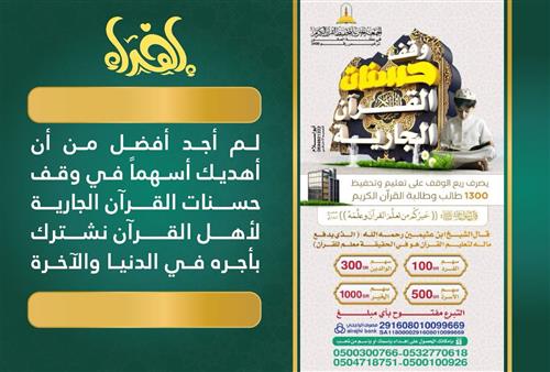 إهداء وقف حسنات القرآن الجارية
