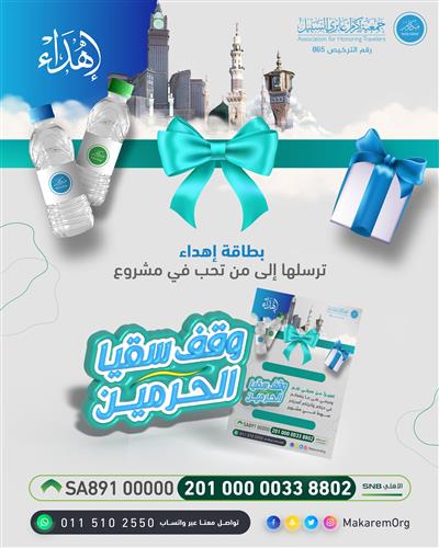 إهداء وقف سقيا الحرمين