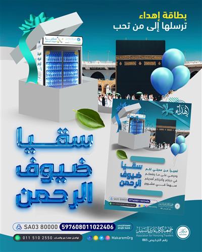 لإهداء سقيا ضيوف الرحمن 