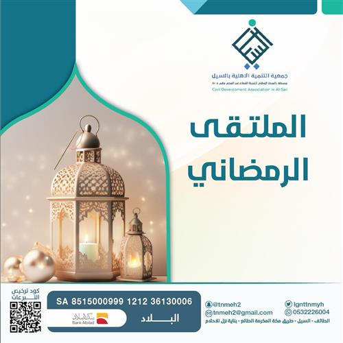الملتقى الرمضاني