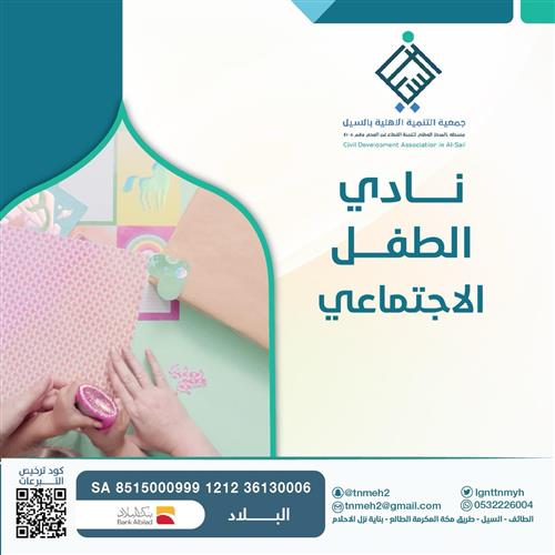 نادي الطفل الاجتماعي