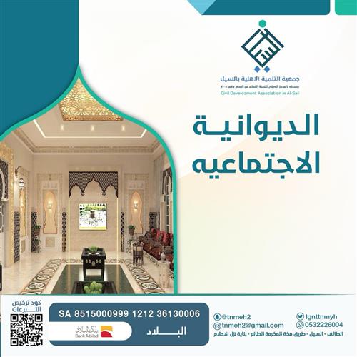 الديوانية الاجتماعية 