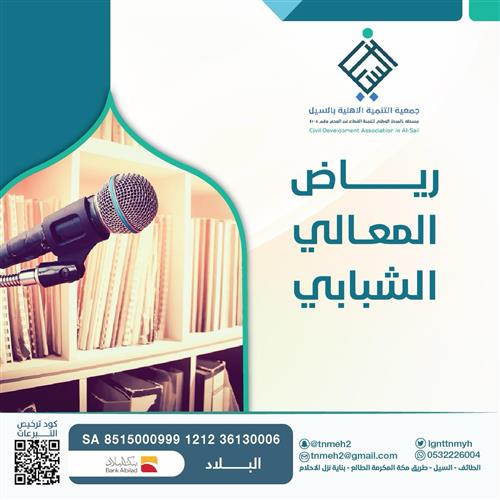 رياض المعالي الشبابي