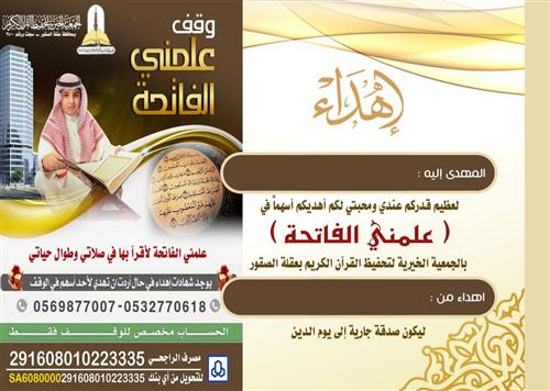 اهداء وقف علمني الفاتحة
