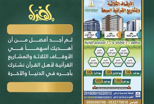 إهداء الأوقاف الثلاثة و المشاريع القرآنية السبعة
