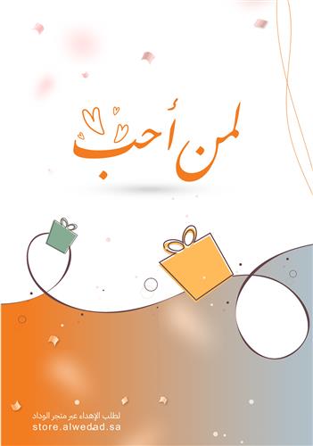 هديتي لمن أحب