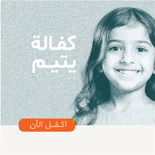 كفالة يتيم