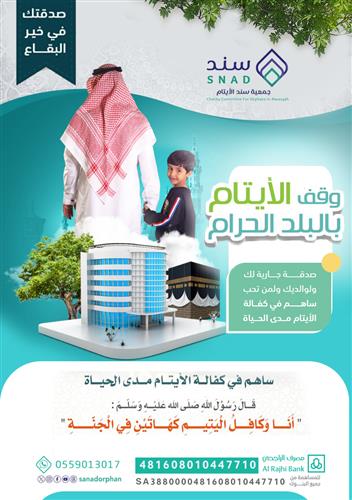 وقف الأيتام بالبلد الحرام