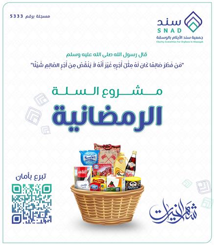 السلة الرمضانية